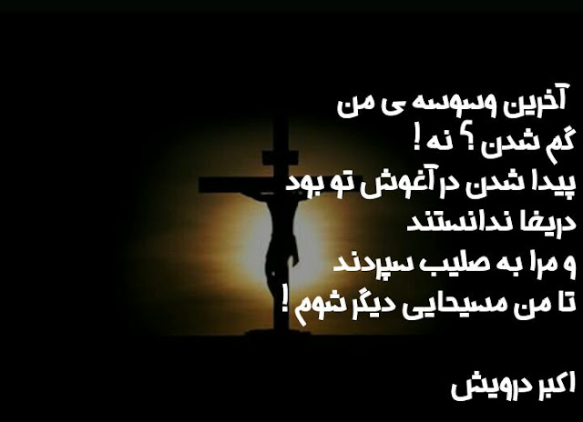 تا مسیحایی دیگر شوم