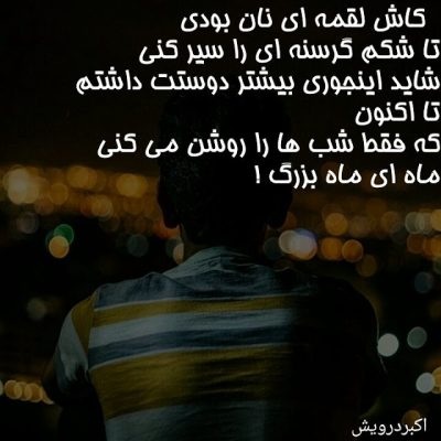 کاش لقمه ای نان بودی