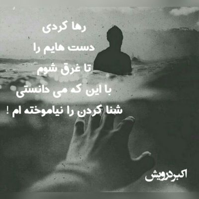 با این که می دانستی