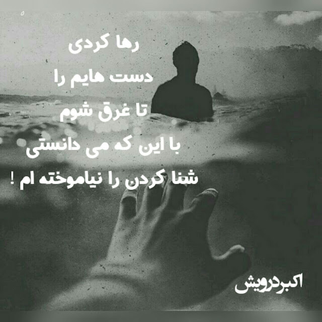 با این که می دانستی