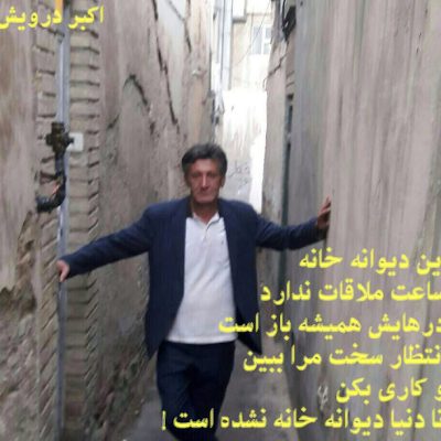 تا دنیا دیوانه خانه نشده است