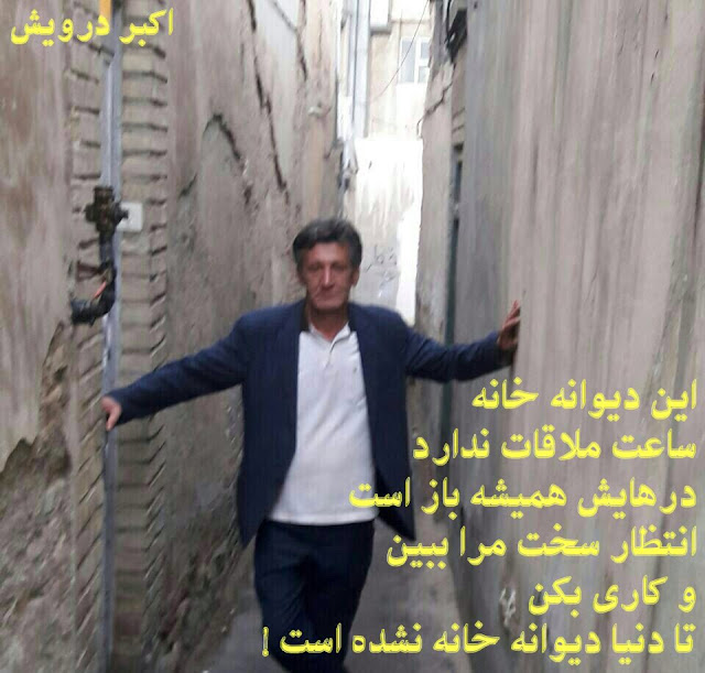 تا دنیا دیوانه خانه نشده است