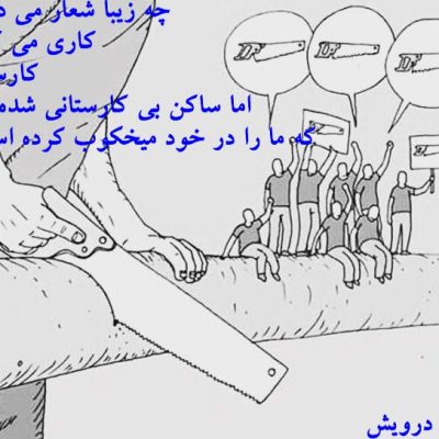 چه زیبا شعار می دهیم