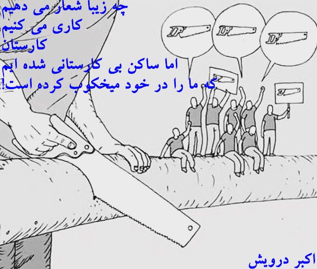 چه زیبا شعار می دهیم