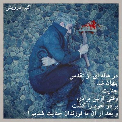 و بعد از آن ما فرزندان جنایت شدیم