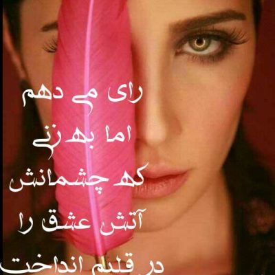 رای می دهم