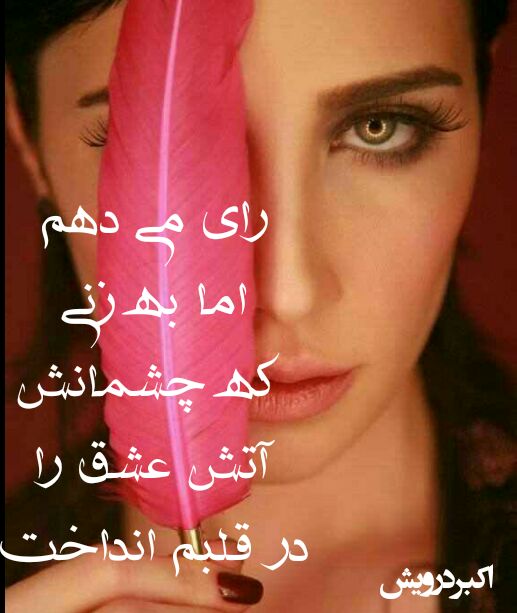 رای می دهم