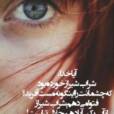 فتوا می دهم که شراب شیراز