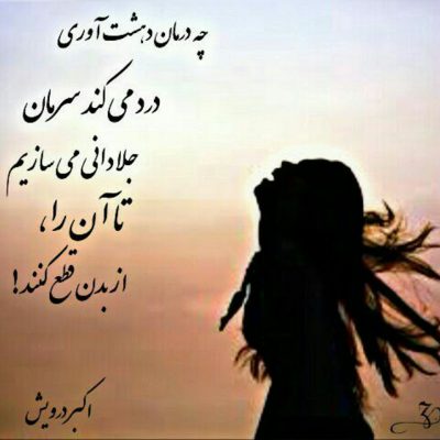 چه درمان دهشت آوری