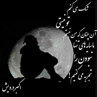 نبودن را تجربه می کنیم
