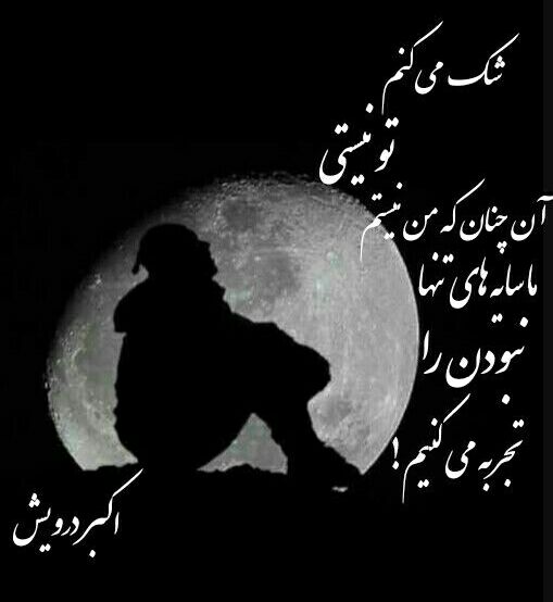 نبودن را تجربه می کنیم