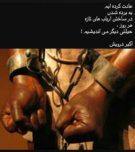 عادت کرده ایم