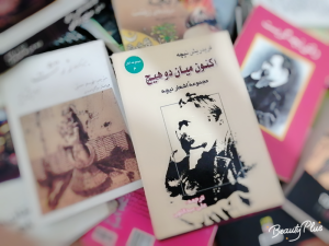 اکنون میان دو هیچ