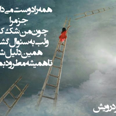 چون من شک کردم