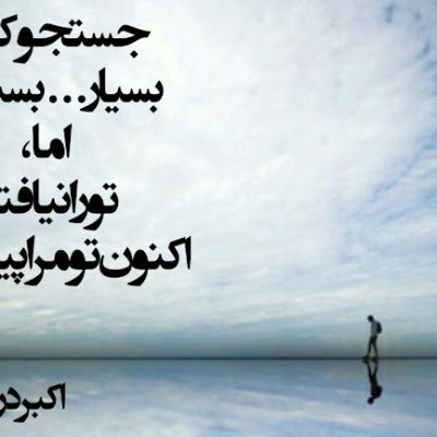 اکنون تو مرا پیدا کن