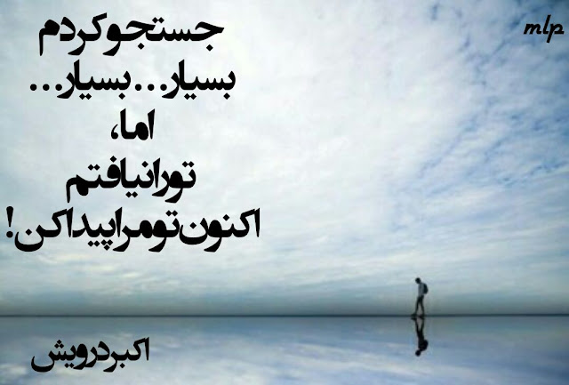 اکنون تو مرا پیدا کن