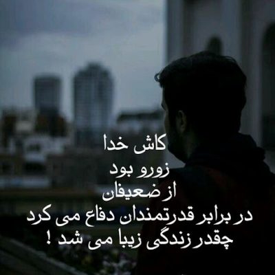 کاش خدا زورو بود