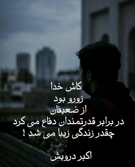 کاش خدا زورو بود
