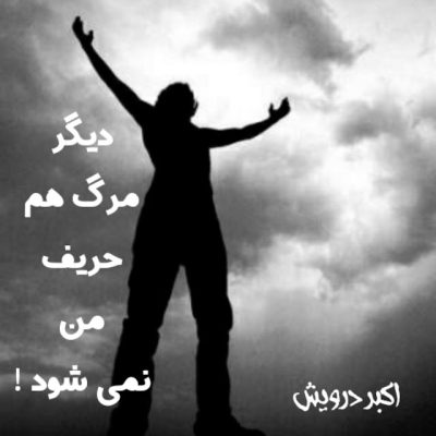دیگر مرگ هم حریف من نمی شود !