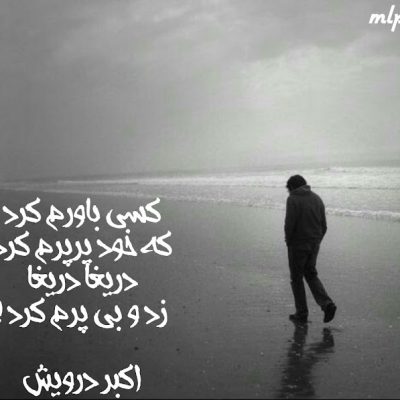دریغا دریغا