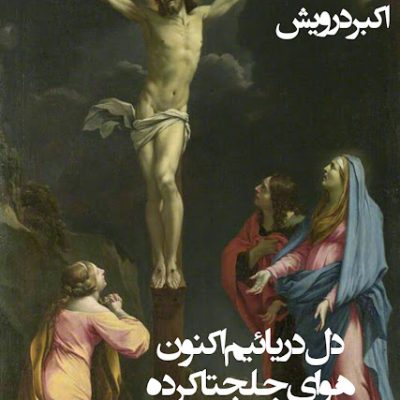 دلم غوغا به پا کرده