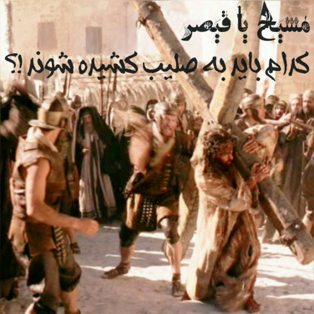 مسیح یا قیصر ؟