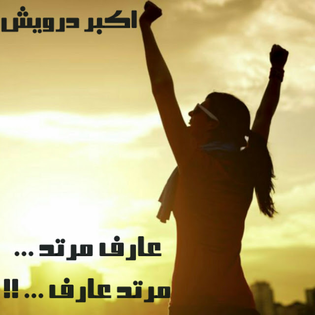 عارف مرتد مدتد عارف