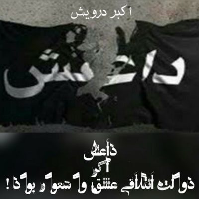 داعش اگر