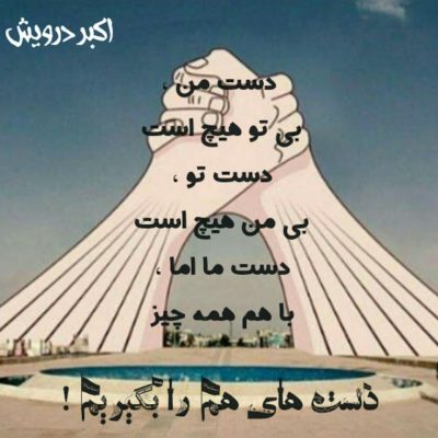 دست های هم را بگیریم