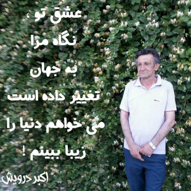 می خواهم دنیا را زیبا ببینم