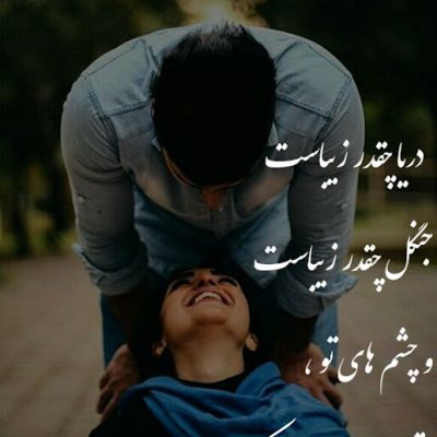 و چشم های تو