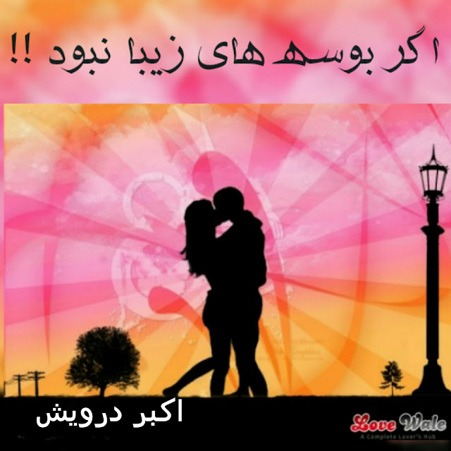 اگر بوسه های زیبا نبود !!