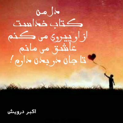 عاشق می مانم