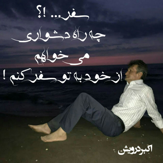 چه راه دشواری ؟