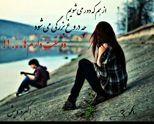 از هم که دور می شویم !