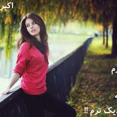 از همیشه به تو نزدیک ترم