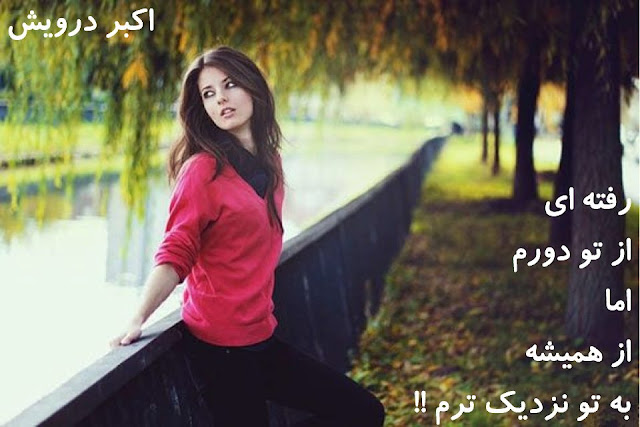 از همیشه به تو نزدیک ترم