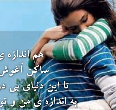 آغوشم هم اندازه ی توست