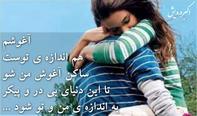 آغوشم هم اندازه ی توست