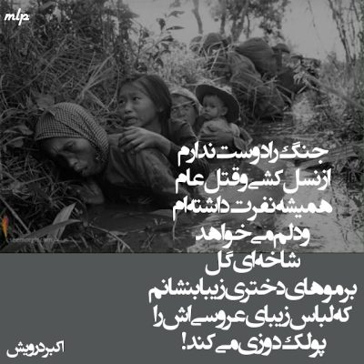 جنگ را دوست ندارم