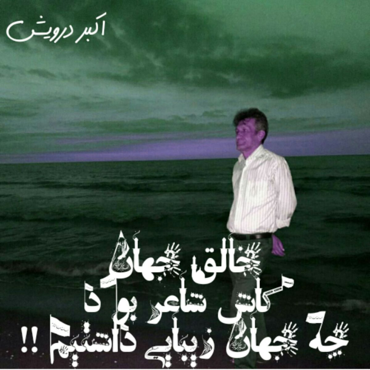 خالق جهان کاش شاعر بود