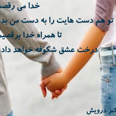 تا همراه خدا می رقصیم
