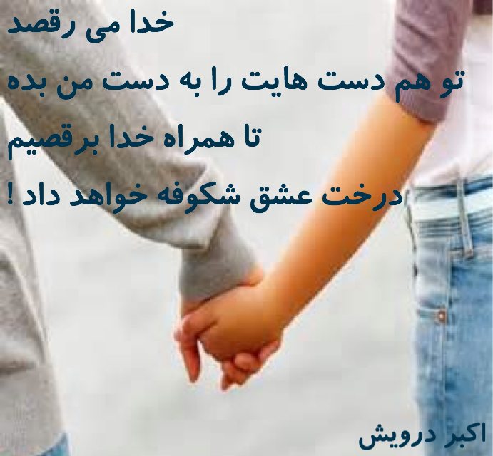 تا همراه خدا می رقصیم