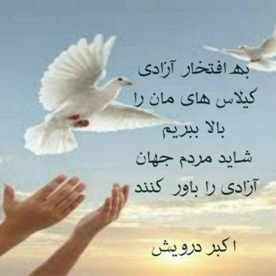 به افتخار آزادی