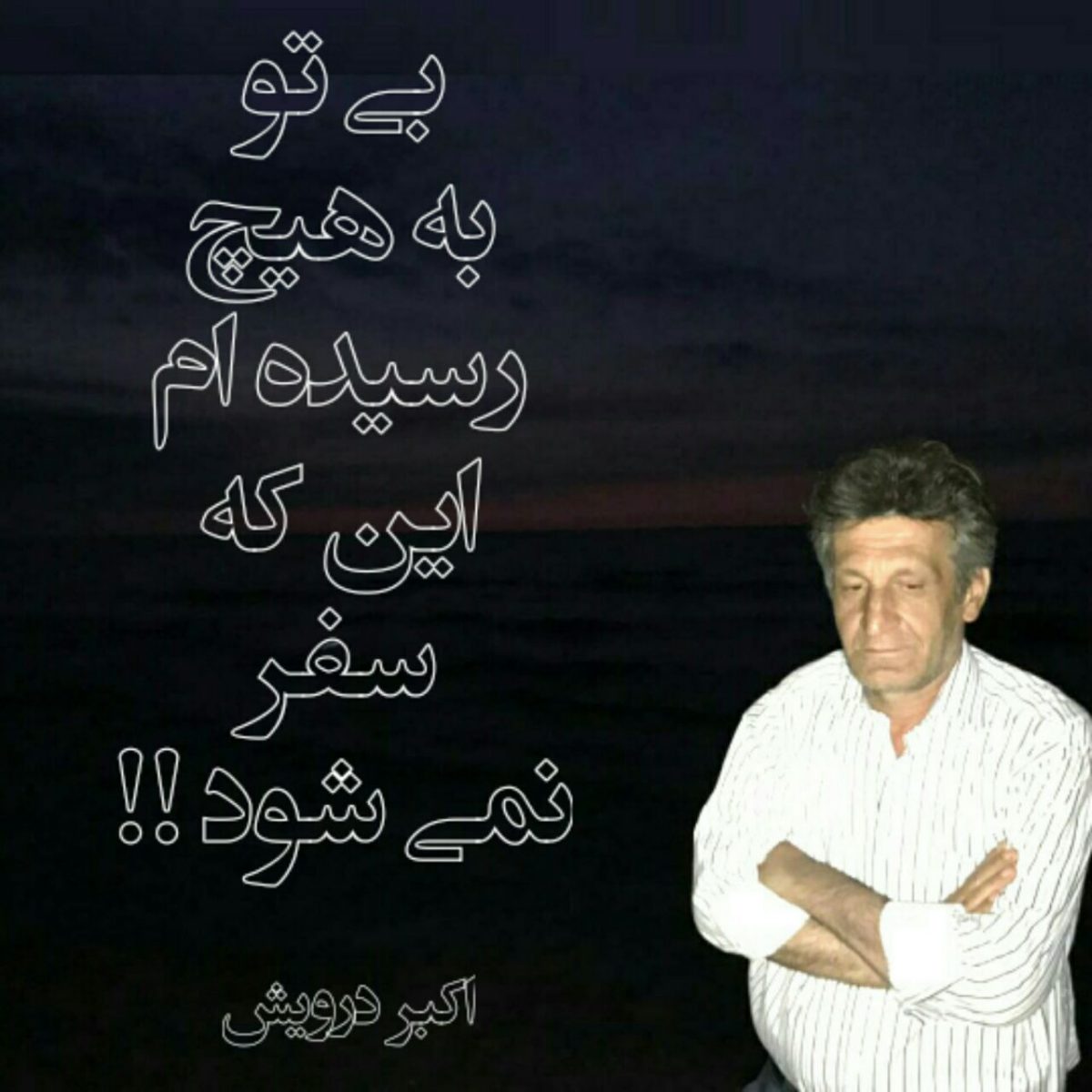 بی تو به هیچ رسیده ام