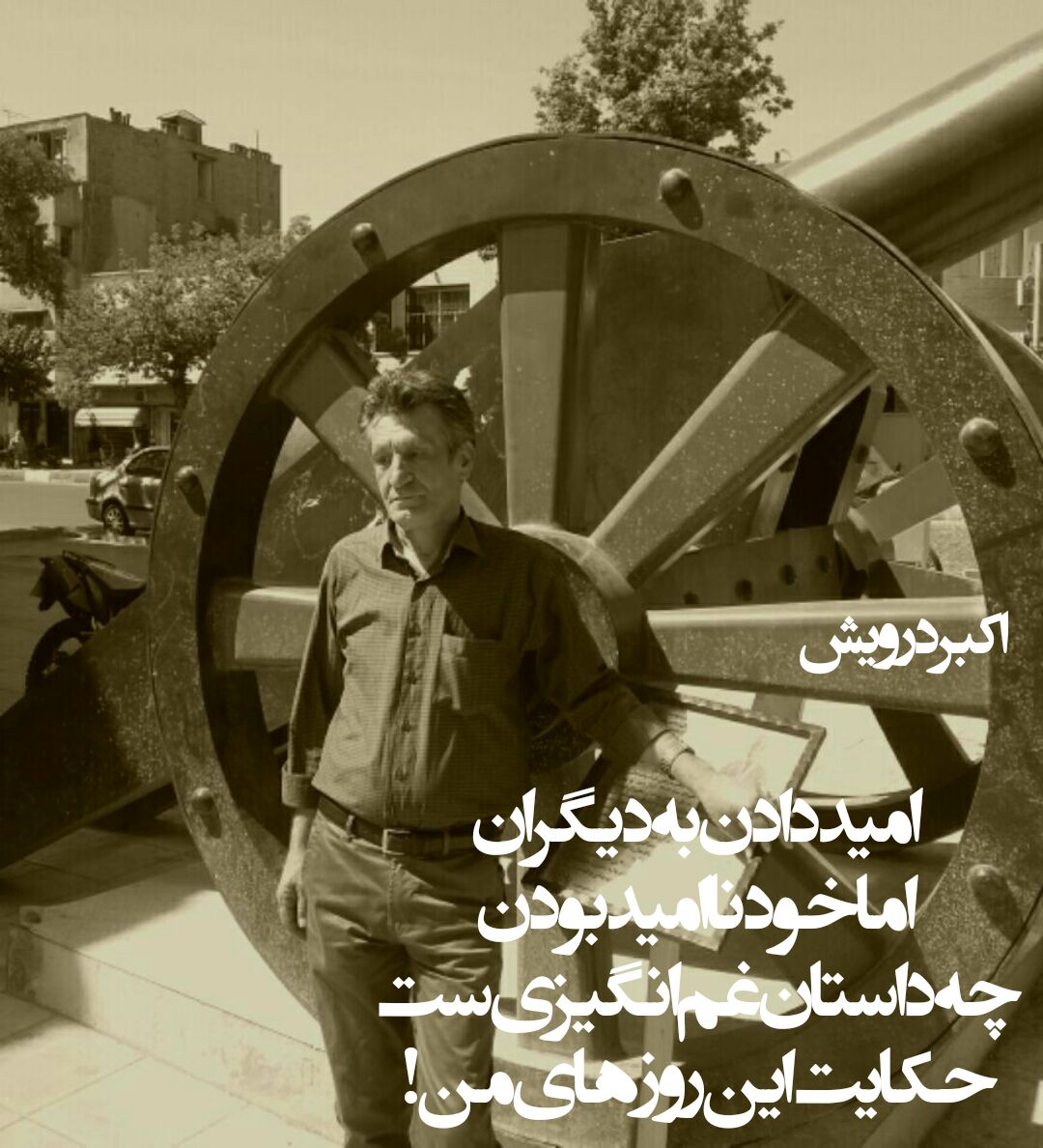 حکایت این روزهای من !