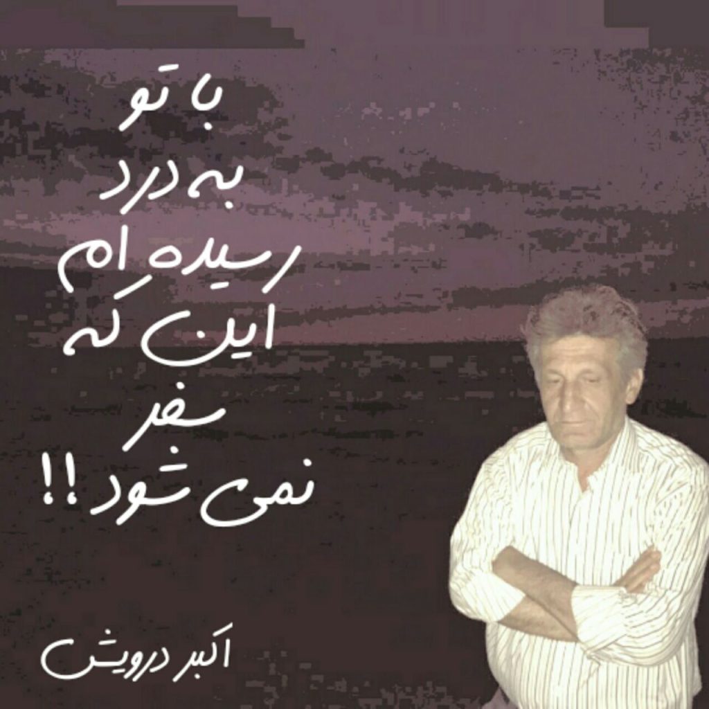 با تو به درد رسیده ام