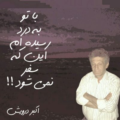 با تو به درد رسیده ام