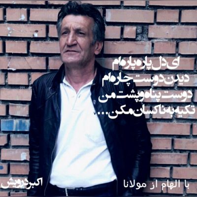 تکیه به ناکسان مکن