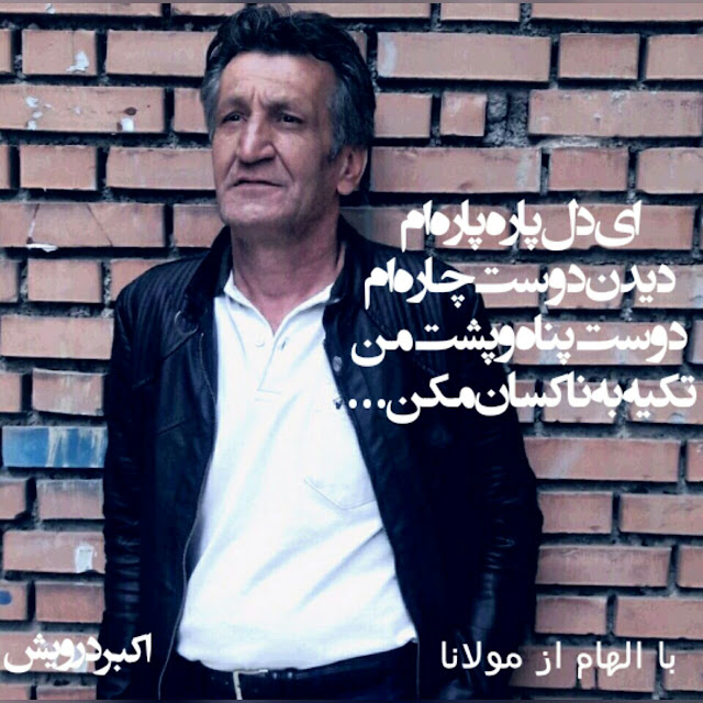تکیه به ناکسان مکن